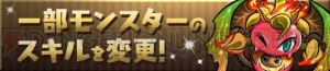 『パズドラ』遊びやすさを追求したアップデートが2月16日実施決定