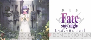 『Fate/stay night［Heaven’s Feel］』第一章