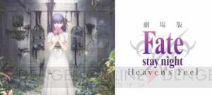 『Fate/stay night［Heaven’s Feel］』クリアファイル付前売券は2月18日発売