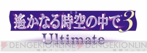 『遙かなる時空の中で3 Ultimate』最新情報