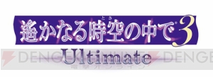 アニメ『遙か3 終わりなき運命』期間限定無料公開中！ 『遙か3 Ultimate』将臣の新スチルも公開