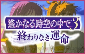 『遙かなる時空の中で3 Ultimate』最新情報