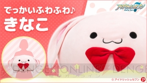 『アイナナ』ウサギの“きなこ”のビッグクッション発売！ 幅約500mmのもちふわきなこを抱きしめて♪