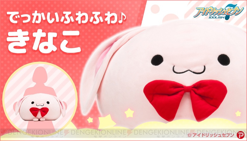 アイナナ』ウサギの“きなこ”のビッグクッション発売！ 幅約500mmのもち