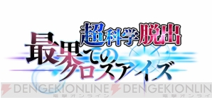 『超科学脱出 最果てのクロスアイズ』