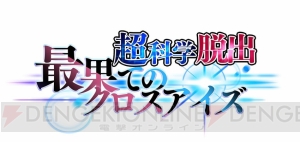 過去に干渉して謎を解け。脱出ADV『超科学脱出 最果てのクロスアイズ』が2月22日に配信