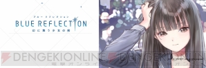 『BLUE REFLECTION　幻に舞う少女の剣』