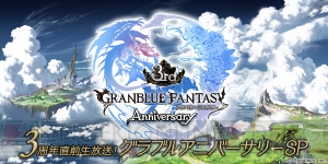 『グラブル』3周年直前生放送が3月5日配信。ヴィーラ役・今井麻美さんも出演