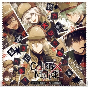 『Collar×Malice』ドラマCD本日発売