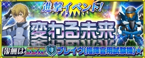 『スパロボ クロスオメガ』“ブレイヴ（指揮官用試験機）☆”が登場するイベント実施