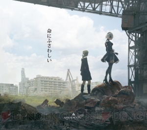 『NieR：Automata』との共創プロジェクト楽曲『命にふさわしい』のニコ生ライブが2月21日に実施