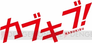 市川太一さんや梅原裕一郎さんら出演決定！ 新アニメ『カブキブ！』キャスト発表ムービー＆最新情報解禁