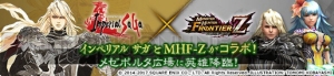 『MHF-Z』×『インペリアル サガ』半神アデルやロックブーケなどのコラボ武具登場