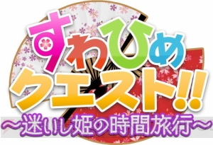 『城姫クエスト』×諏訪姫。長野県諏訪市の公認キャラ“諏訪姫”とのコラボイベントがスタート！