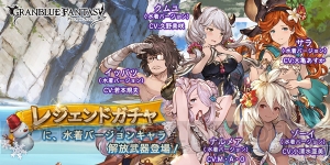 『グラブル』水着ゾーイやナルメアなどがレジェガチャに登場