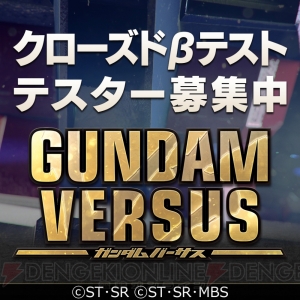 PS4『ガンダムバーサス』クローズドβテストのテスター募集開始。4つのモードを体験できる