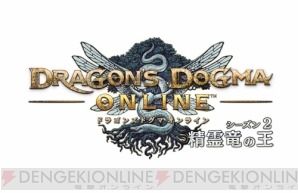 『ドラゴンズドグマ オンライン（DDON）』