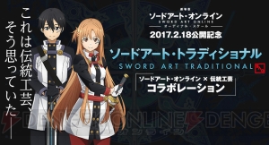 『劇場版 SAO』公開記念でSAO×伝統工芸コラボ企画が実現！ これは伝統工芸、そう思っていた――