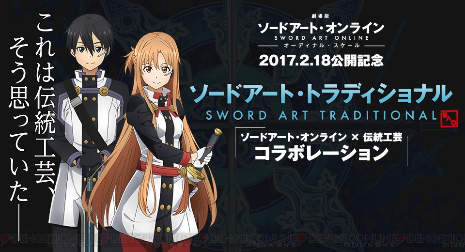 劇場版 SAO』公開記念でSAO×伝統工芸コラボ企画が実現！ これは伝統