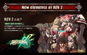 『GGXrd REV 2』アンサーや梅喧などのエピソードシナリオが判明。新技、新モーションもチェック