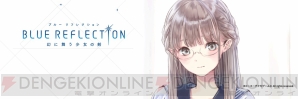 『BLUE REFLECTION　幻に舞う少女の剣』