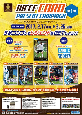 WCCF』カードプレゼントキャンペーン第1弾開催！ レジェンド