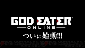 『GOD EATER ONLINE（ゴッドイーター オンライン）』