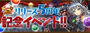 『パズドラ』配信5周年記念イベント開催。超絶極限コロシアム【特殊】が常設化