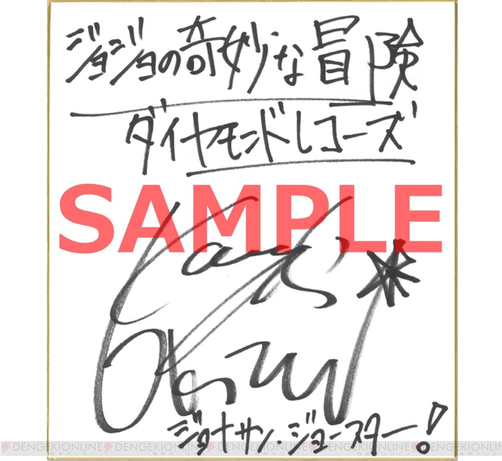 アプリ『ジョジョDR』興津和幸さんの直筆サイン色紙が当たる