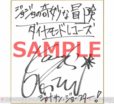 アプリ『ジョジョDR』興津和幸さんの直筆サイン色紙が当たる