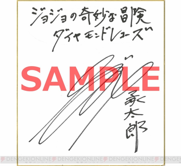 アプリ『ジョジョDR』興津和幸さんの直筆サイン色紙が当たるキャンペーン実施