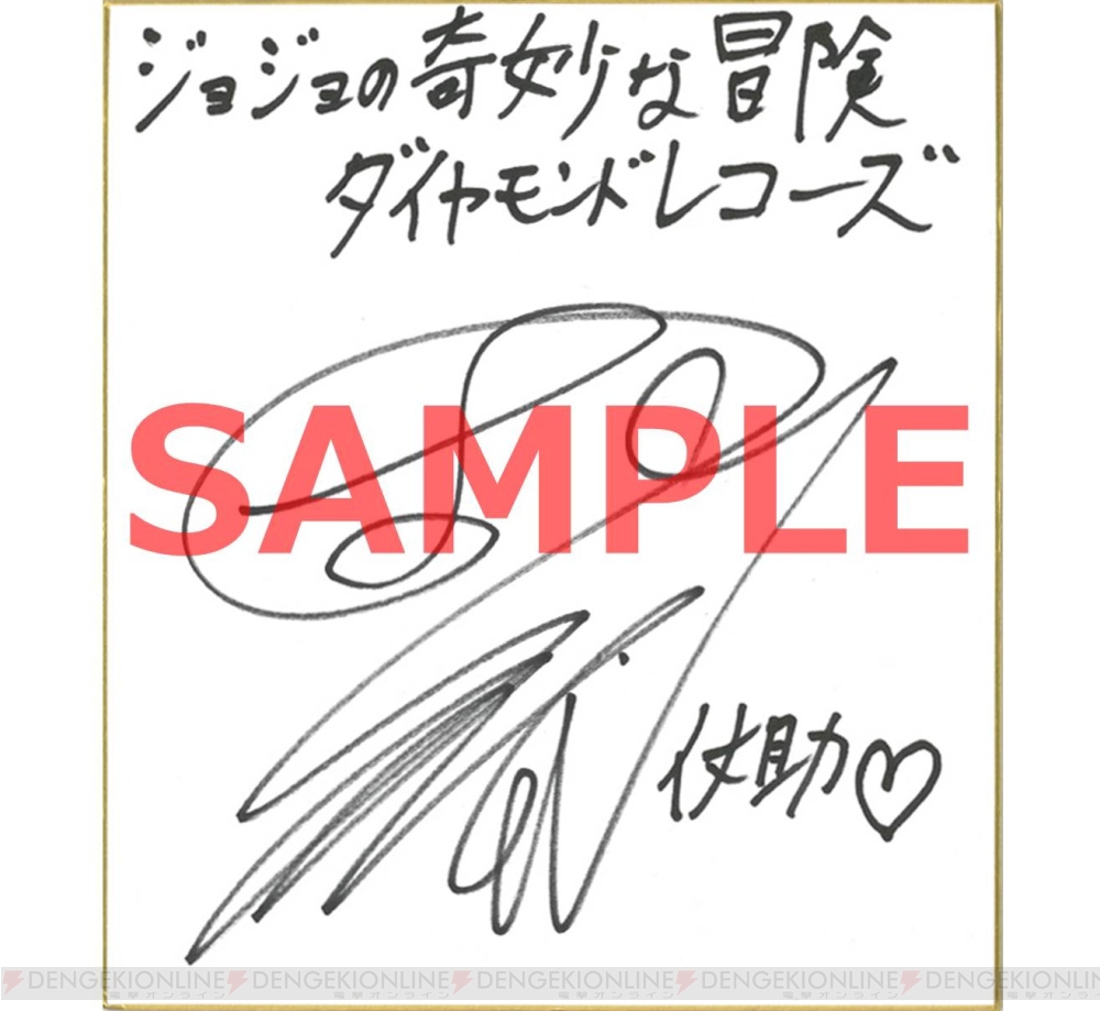 アプリ『ジョジョDR』興津和幸さんの直筆サイン色紙が当たる 