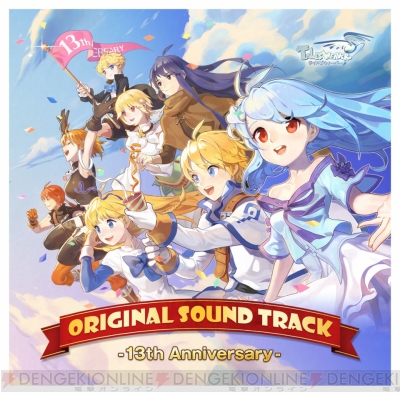 テイルズウィーバー』13周年！ 記念CDプレゼント＆GMメッセージ