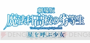 『劇場版 魔法科高校の劣等生』新キャラを確認できる特報映像に注目。メインスタッフも一挙解禁