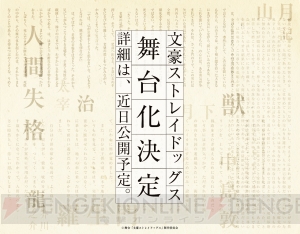 『文豪ストレイドッグス』舞台化決定！ 本日開催のアニメイベントにて発表