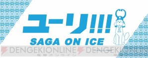 『ユーリ!!!』×佐賀県コラボ“サーガ!!! on ICE”描き下ろしイラスト公開