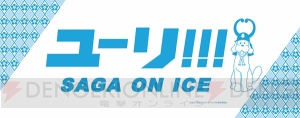 『ユーリ!!!』×佐賀県コラボ“サーガ!!! on ICE”描き下ろしイラストやグッズ、コラボ詳細公開！