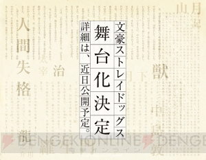 『文豪ストレイドッグス』劇場版＆舞台化の2大プロジェクトを発表
