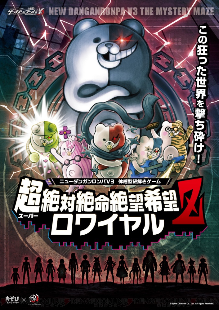 ニューダンガンロンパV3』モノクマたちの罠に挑む体感型謎解きゲーム