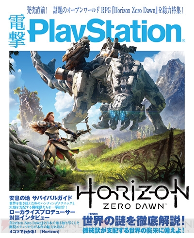 【電撃PS】『Horizon Zero Dawn』をVol.633で徹底解説！ ローカライズ担当者へのインタビューも