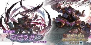 『グラブル』SSRバザラガが最終上限解放。Lv100でフォゴトゥン・テイルズが強化