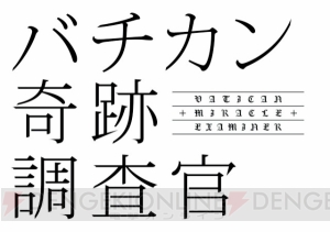 『バチカン奇跡調査官』TVアニメ2017年夏より放送決定!! アニメビジュアルとスタッフ情報が解禁に