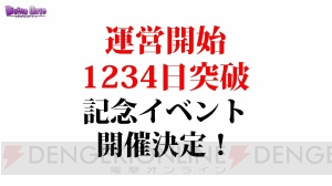 『ディバゲ』運営開始1234日突破記念でヴィヴィアンがもらえる。獲得条件は難易度低め！