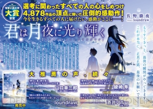 第23回電撃小説大賞《大賞》受賞作『君は月夜に光り輝く』 は読む人すべてが涙したラブストーリー！