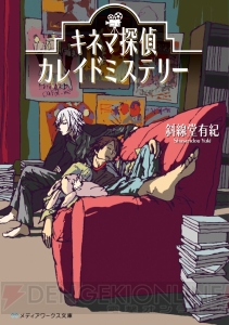 メディアワークス文庫賞『キネマ探偵カレイドミステリー』 は『ビブリア』三上 延も推薦の新感覚ミステリー