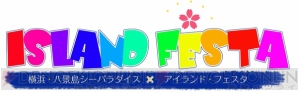 “横浜・八景島シーパラダイス×アイランド・フェスタ”開催