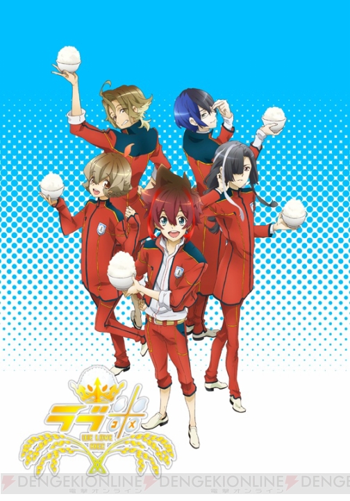 アニメ『ラブ米』アニメ版キービジュアル公開！ 4月5日より放送開始、公式サイトもリニューアル