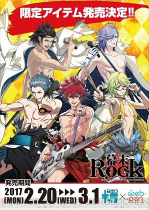 『幕末Rock』webpon発売