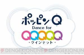 『ポッピンQ Dance for Quintet！』