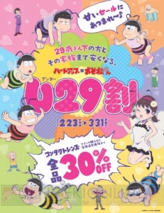 ハチ姿の六つ子がかわいい“ハートアップ×おそ松さん U29割”キャンペーン開催！ コラボCMも公開